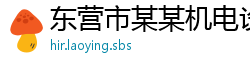 东营市某某机电设备销售部